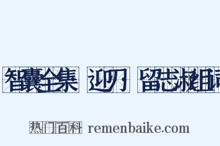 智囊全集·迎刃·留志淑组词是什么意思的图片